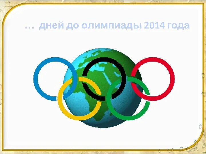 … дней до олимпиады 2014 года