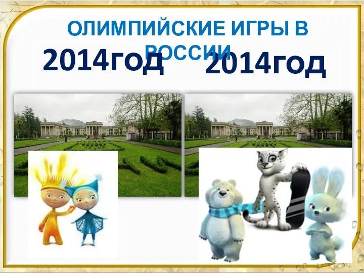 2014год ОЛИМПИЙСКИЕ ИГРЫ В РОССИИ 2014год