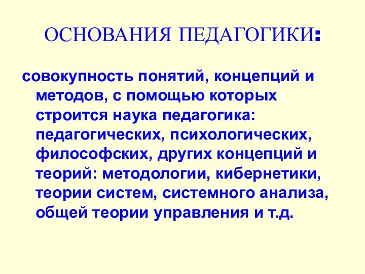 ОСНОВАНИЯ ПЕДАГОГИКИ: совокупность понятий, концепций и методов, с помощью которых строится