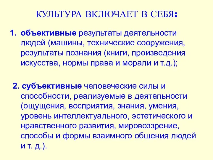 КУЛЬТУРА ВКЛЮЧАЕТ В СЕБЯ: объективные результаты деятельности людей (машины, технические сооружения,