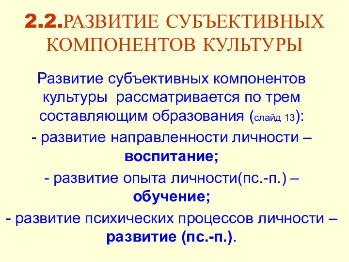 2.2.РАЗВИТИЕ СУБЪЕКТИВНЫХ КОМПОНЕНТОВ КУЛЬТУРЫ Развитие субъективных компонентов культуры рассматривается по трем