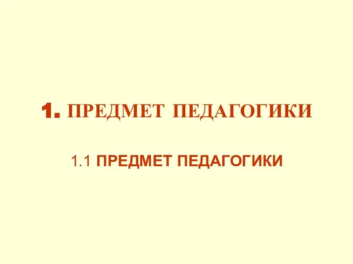 1. ПРЕДМЕТ ПЕДАГОГИКИ 1.1 ПРЕДМЕТ ПЕДАГОГИКИ