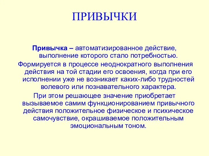 ПРИВЫЧКИ Привычка – автоматизированное действие, выполнение которого стало потребностью. Формируется в