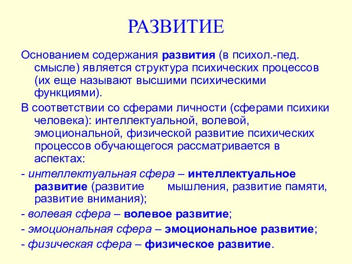 РАЗВИТИЕ Основанием содержания развития (в психол.-пед. смысле) является структура психических процессов