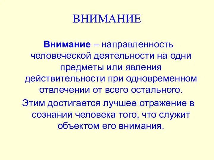 ВНИМАНИЕ Внимание – направленность человеческой деятельности на одни предметы или явления