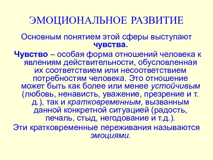 ЭМОЦИОНАЛЬНОЕ РАЗВИТИЕ Основным понятием этой сферы выступают чувства. Чувство – особая