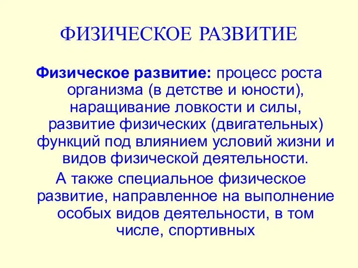 ФИЗИЧЕСКОЕ РАЗВИТИЕ Физическое развитие: процесс роста организма (в детстве и юности),