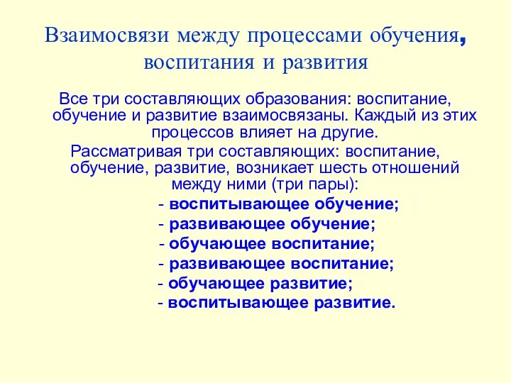 Взаимосвязи между процессами обучения, воспитания и развития Все три составляющих образования: