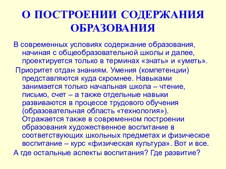 О ПОСТРОЕНИИ СОДЕРЖАНИЯ ОБРАЗОВАНИЯ В современных условиях содержание образования, начиная с