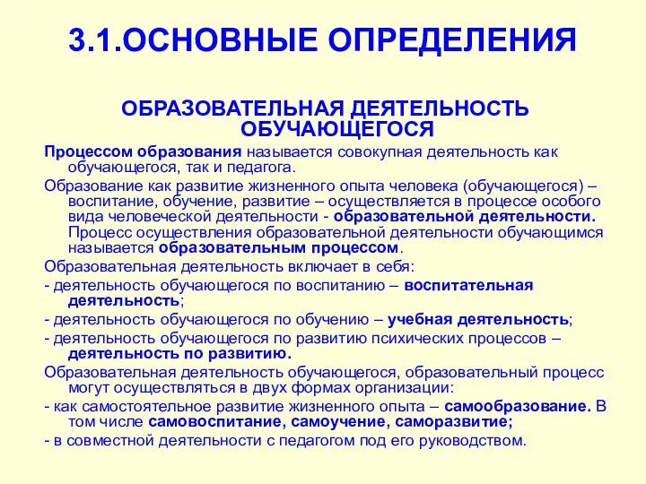 3.1.ОСНОВНЫЕ ОПРЕДЕЛЕНИЯ ОБРАЗОВАТЕЛЬНАЯ ДЕЯТЕЛЬНОСТЬ ОБУЧАЮЩЕГОСЯ Процессом образования называется совокупная деятельность как