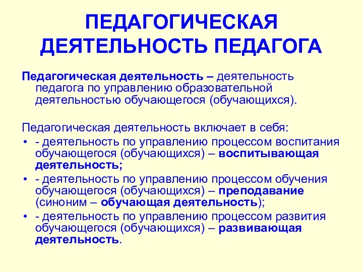 ПЕДАГОГИЧЕСКАЯ ДЕЯТЕЛЬНОСТЬ ПЕДАГОГА Педагогическая деятельность – деятельность педагога по управлению образовательной