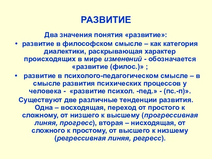 РАЗВИТИЕ Два значения понятия «развитие»: развитие в философском смысле – как