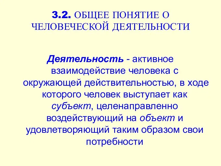 3.2. ОБЩЕЕ ПОНЯТИЕ О ЧЕЛОВЕЧЕСКОЙ ДЕЯТЕЛЬНОСТИ Деятельность - активное взаимодействие человека