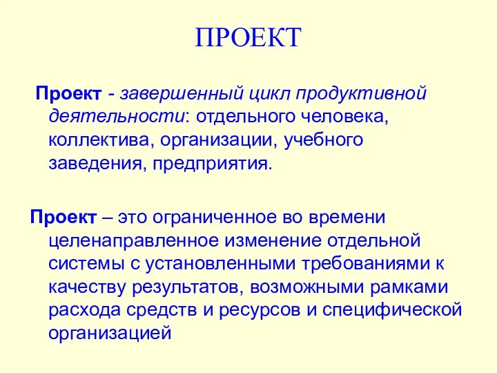 ПРОЕКТ Проект - завершенный цикл продуктивной деятельности: отдельного человека, коллектива, организации,