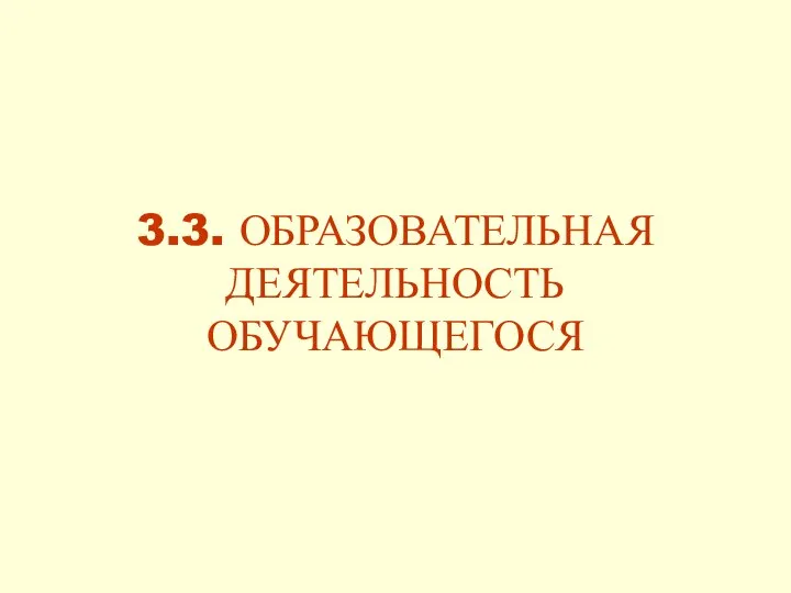 3.3. ОБРАЗОВАТЕЛЬНАЯ ДЕЯТЕЛЬНОСТЬ ОБУЧАЮЩЕГОСЯ