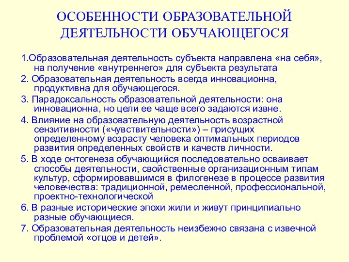 ОСОБЕННОСТИ ОБРАЗОВАТЕЛЬНОЙ ДЕЯТЕЛЬНОСТИ ОБУЧАЮЩЕГОСЯ 1.Образовательная деятельность субъекта направлена «на себя», на