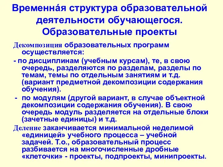 Временнáя структура образовательной деятельности обучающегося. Образовательные проекты Декомпозиция образовательных программ осуществляется: