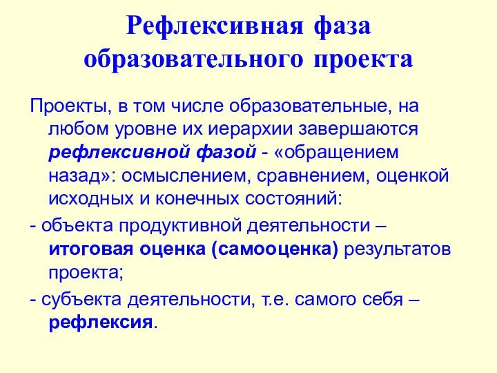 Рефлексивная фаза образовательного проекта Проекты, в том числе образовательные, на любом