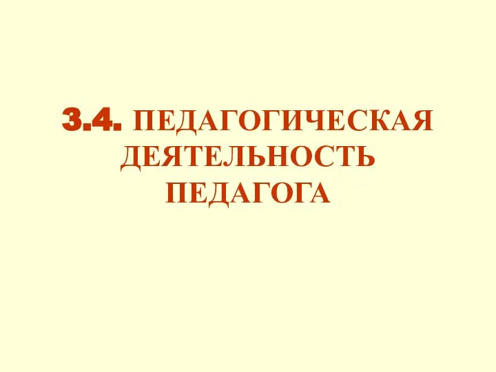 3.4. ПЕДАГОГИЧЕСКАЯ ДЕЯТЕЛЬНОСТЬ ПЕДАГОГА