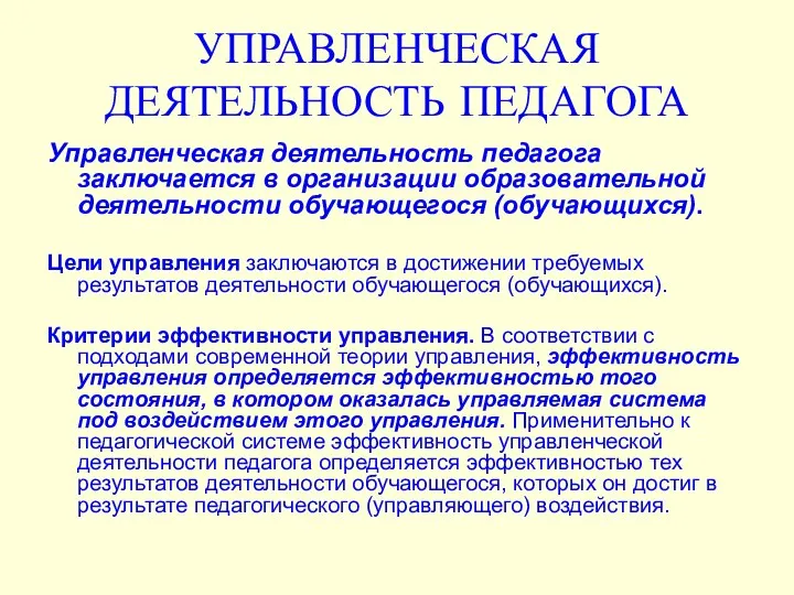 УПРАВЛЕНЧЕСКАЯ ДЕЯТЕЛЬНОСТЬ ПЕДАГОГА Управленческая деятельность педагога заключается в организации образовательной деятельности