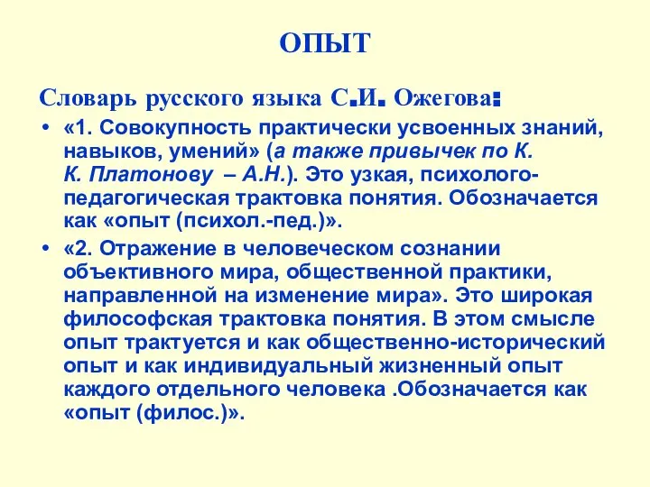 ОПЫТ Словарь русского языка С.И. Ожегова: «1. Совокупность практически усвоенных знаний,