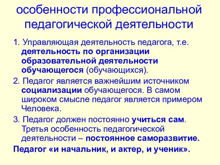 особенности профессиональной педагогической деятельности 1. Управляющая деятельность педагога, т.е. деятельность по