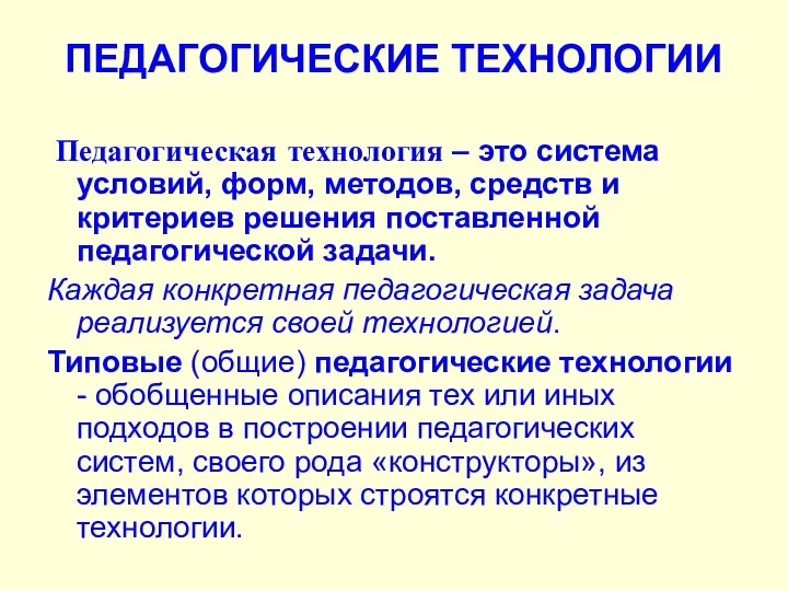 ПЕДАГОГИЧЕСКИЕ ТЕХНОЛОГИИ Педагогическая технология – это система условий, форм, методов, средств