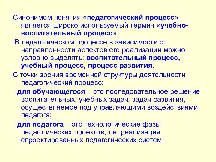 Синонимом понятия «педагогический процесс» является широко используемый термин «учебно-воспитательный процесс». В