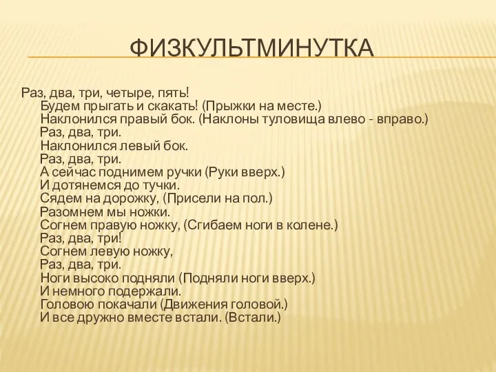 Физкультминутка Раз, два, три, четыре, пять! Будем прыгать и скакать! (Прыжки