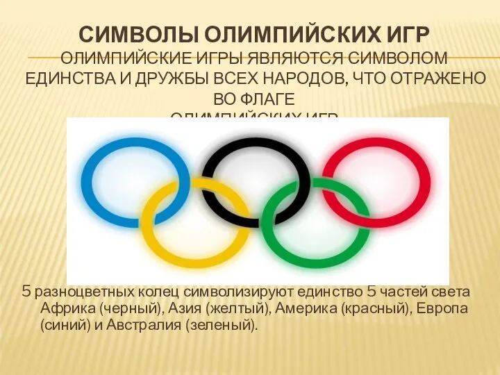 Символы Олимпийских игр Олимпийские игры являются символом единства и дружбы всех