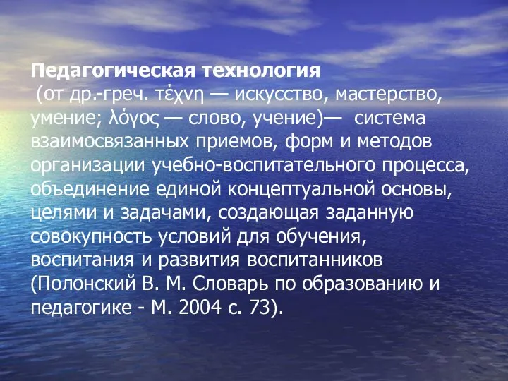 Педагогическая технология (от др.-греч. τέχνη — искусство, мастерство, умение; λόγος —