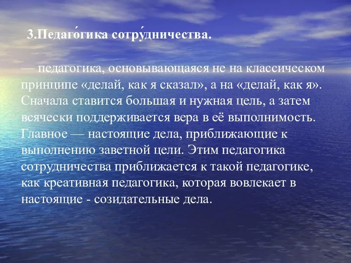 — педагогика, основывающаяся не на классическом принципе «делай, как я сказал»,