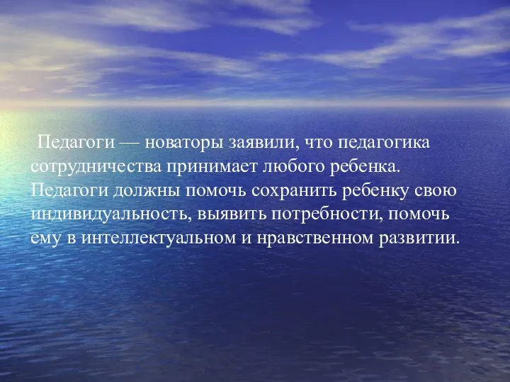 Педагоги — новаторы заявили, что педагогика сотрудничества принимает любого ребенка. Педагоги