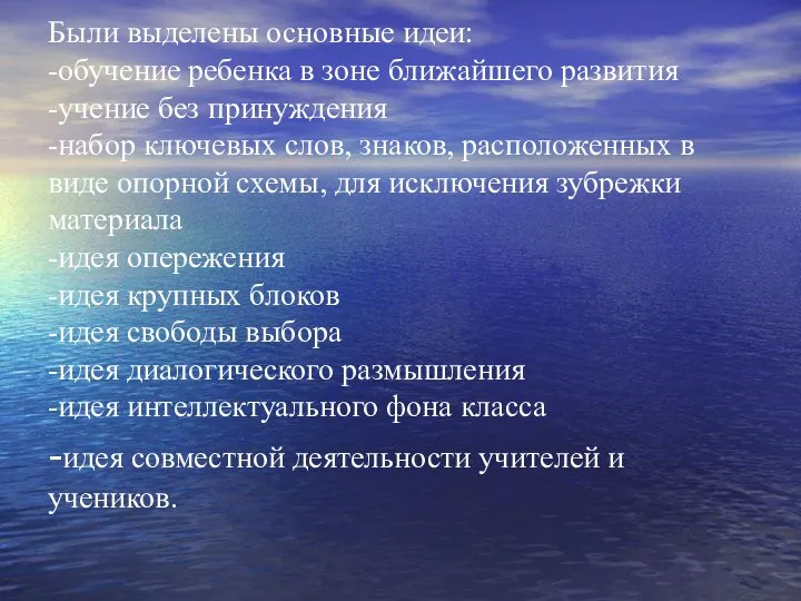 Были выделены основные идеи: -обучение ребенка в зоне ближайшего развития -учение