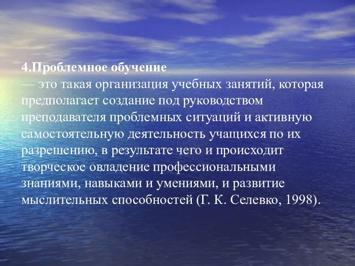 4.Проблемное обучение — это такая организация учебных занятий, которая предполагает создание