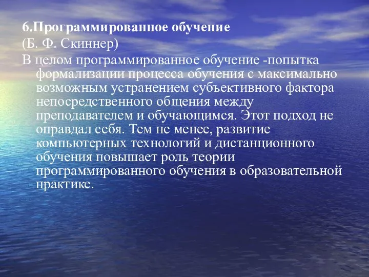 6.Программированное обучение (Б. Ф. Скиннер) В целом программированное обучение -попытка формализации