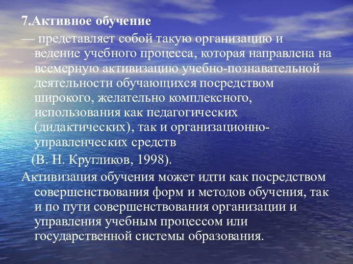 7.Активное обучение — представляет собой такую организацию и ведение учебного процесса,