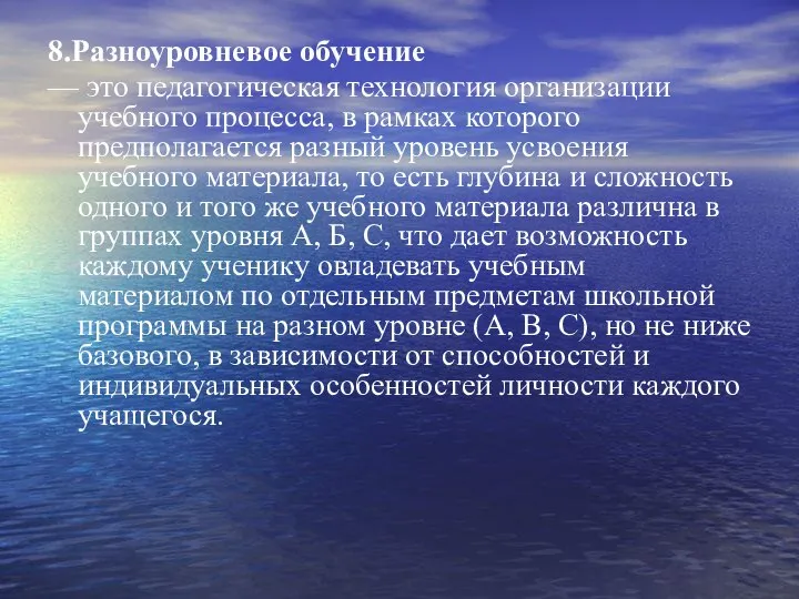 8.Разноуровневое обучение — это педагогическая технология организации учебного процесса, в рамках