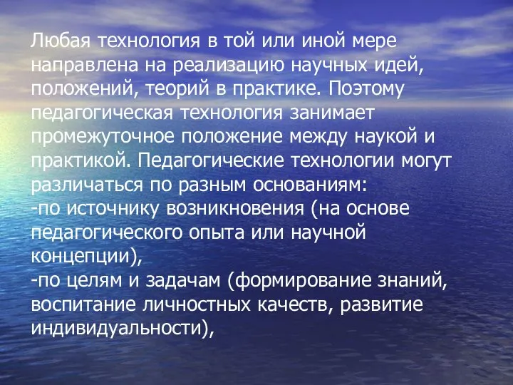 Любая технология в той или иной мере направлена на реализацию научных