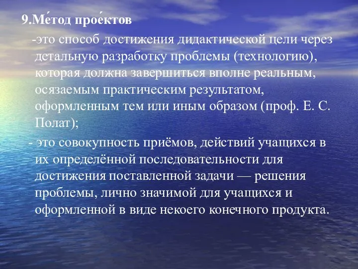 9.Ме́тод прое́ктов -это способ достижения дидактической цели через детальную разработку проблемы