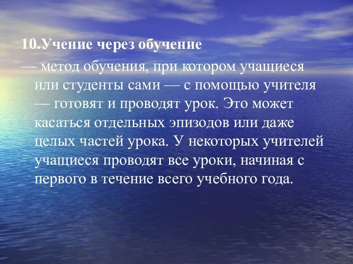 10.Учение через обучение — метод обучения, при котором учащиеся или студенты