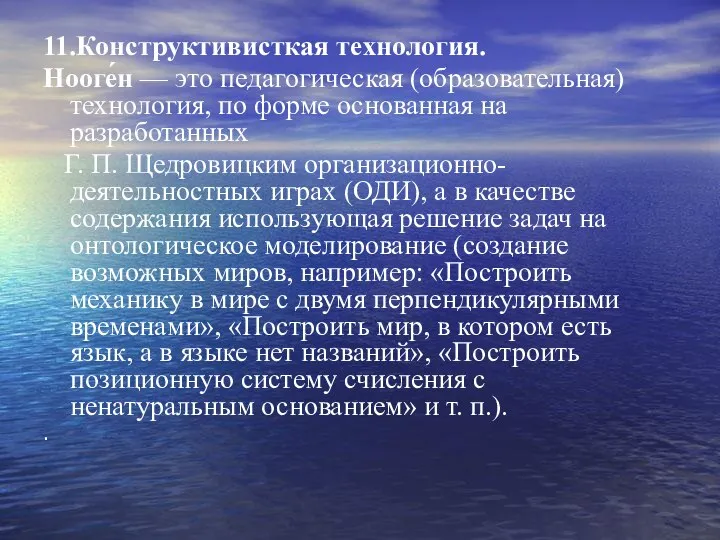 11.Конструктивисткая технология. Нооге́н — это педагогическая (образовательная) технология, по форме основанная