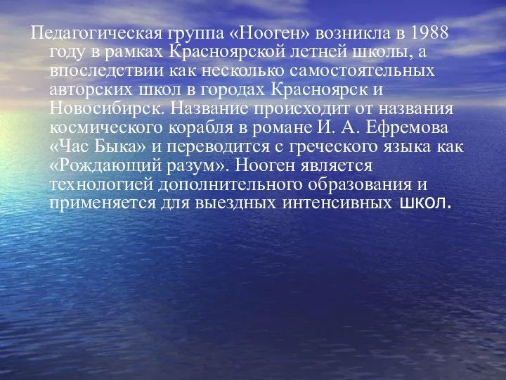 Педагогическая группа «Нооген» возникла в 1988 году в рамках Красноярской летней