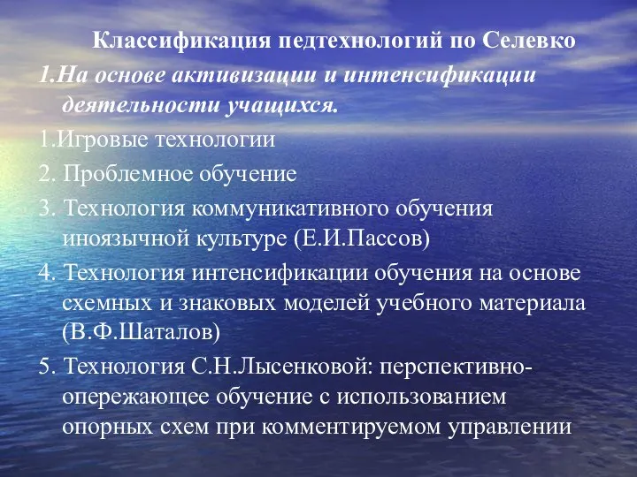 Классификация педтехнологий по Селевко 1.На основе активизации и интенсификации деятельности учащихся.