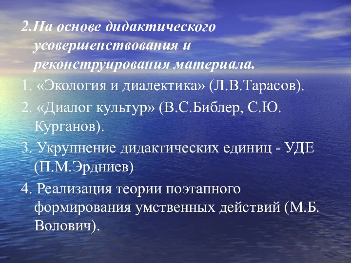 2.На основе дидактического усовершенствования и реконструирования материала. 1. «Экология и диалектика»