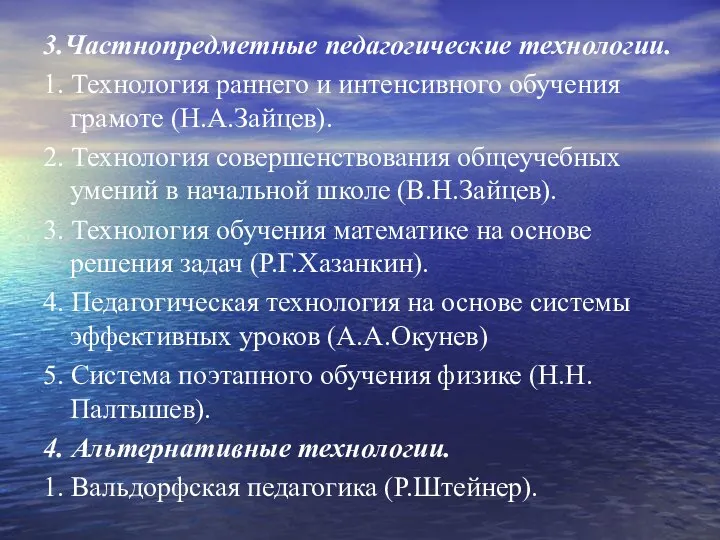 3.Частнопредметные педагогические технологии. 1. Технология раннего и интенсивного обучения грамоте (Н.А.Зайцев).