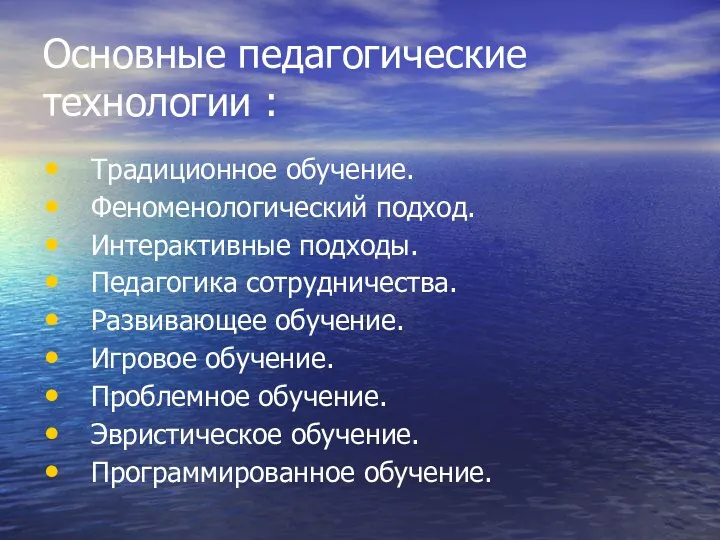 Основные педагогические технологии : Традиционное обучение. Феноменологический подход. Интерактивные подходы. Педагогика