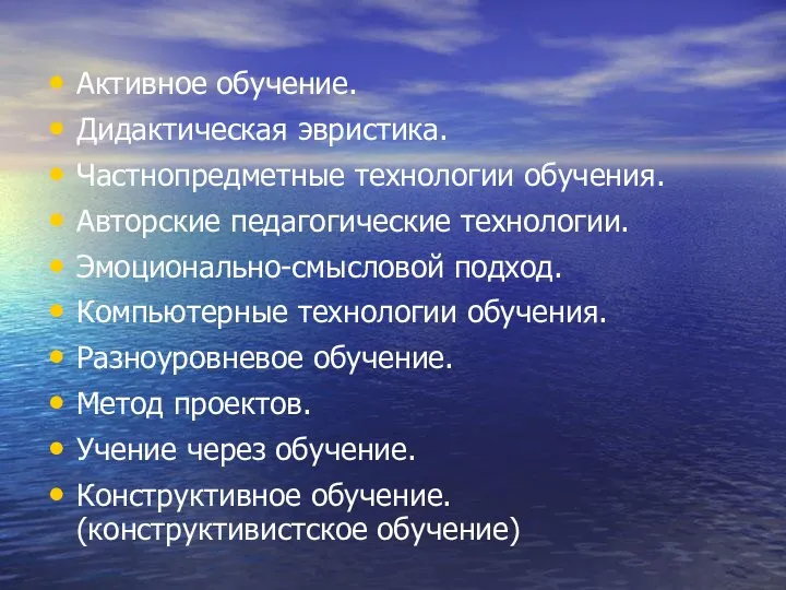 Активное обучение. Дидактическая эвристика. Частнопредметные технологии обучения. Авторские педагогические технологии. Эмоционально-смысловой