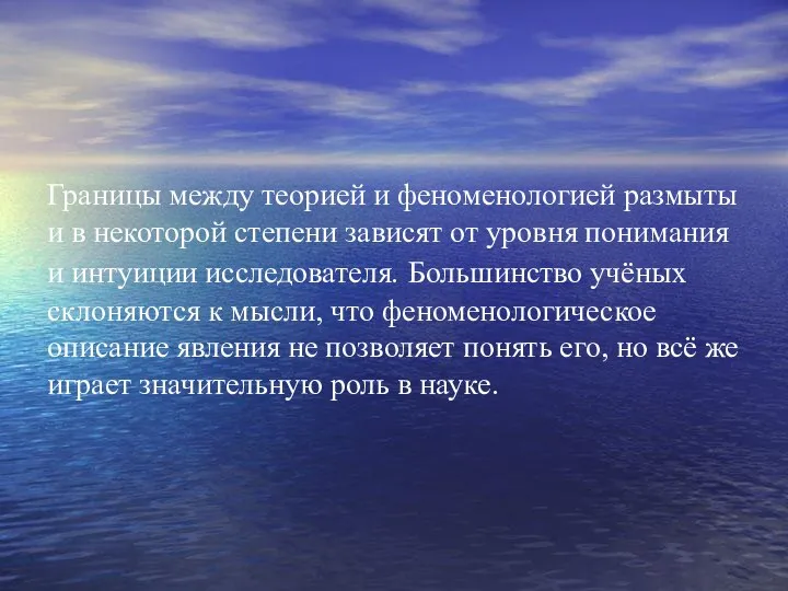 Границы между теорией и феноменологией размыты и в некоторой степени зависят