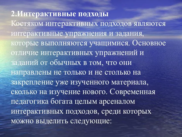 2.Интерактивные подходы Костяком интерактивных подходов являются интерактивные упражнения и задания, которые